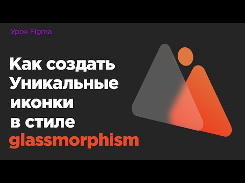 Видео: Урок Figma #1 - Создание иконок с эффектом матового стекла