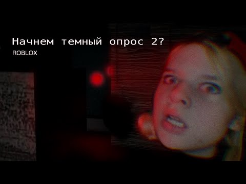 Видео: НАЧНЕМ ТЕМНЫЙ ОПРОС 2? Играю в необычный хоррор режим роблокс