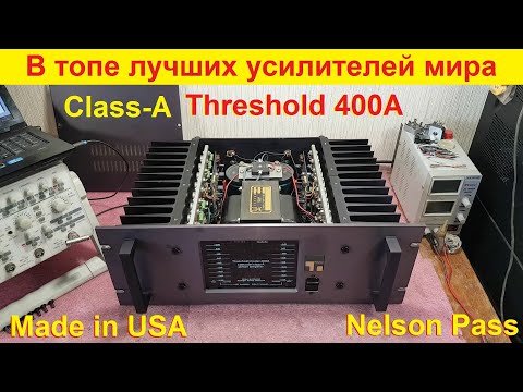 Видео: Ремонт усилителей Threshold 400A, Threshold 800A, Threshold Stasis 3, усилитель Nelson Pass PLH