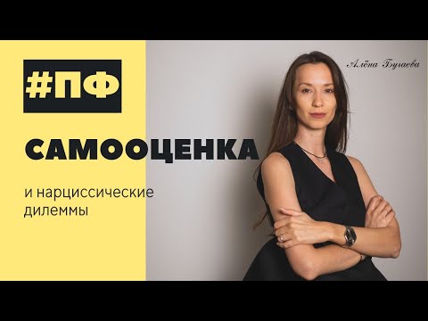 Видео: Нарциссические дилеммы и самооценка