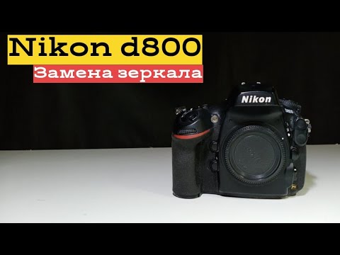 Видео: nikon d800. замена зеркала.