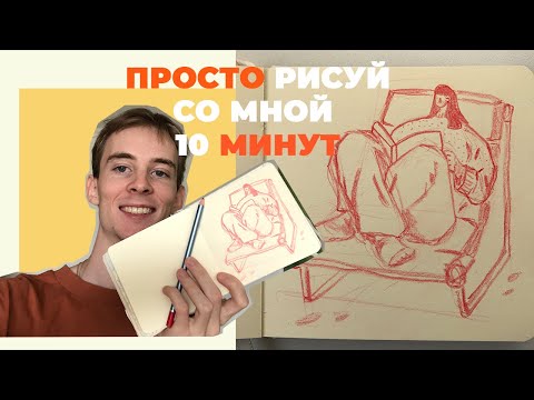 Видео: просто рисуй со мной 10 минут | заполняю мой скетчбук