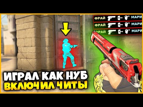 Видео: ПРИТВОРИЛСЯ НУБОМ НО ВКЛЮЧИЛ ЧИТ НА ВХ И ЗАТРОЛЛИЛ ПРОТИВНИКА ЖЕСТКИМИ ПРОСТРЕЛАМИ В КСГО ?!?!!!