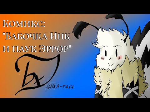 Видео: Комикс "бабочка Инк и паук Эррор"