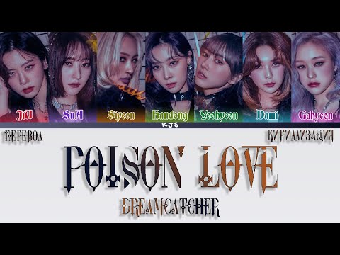 Видео: DREAMCATCHER - POISON LOVE [ПЕРЕВОД/КИРИЛЛИЗАЦИЯ/COLOR CODED LYRICS]