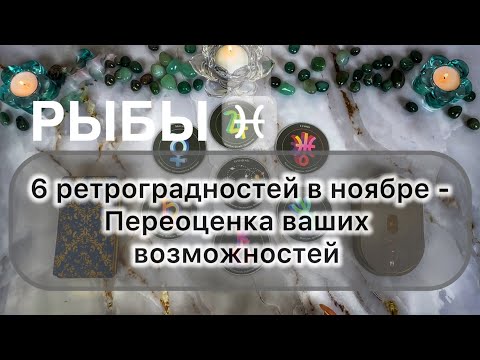 Видео: Рыбы ♓️ ноябрь 2025. Таро и гороскоп 