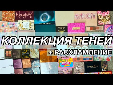 Видео: *БОЛЬШАЯ* КОЛЛЕКЦИЯ ТЕНЕЙ И РАСХЛАМЛЕНИЕ  Часть 4 I Julia Prell