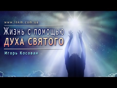 Видео: #Проповедь -- Жизнь с помощью Святого Духа - Игорь Косован