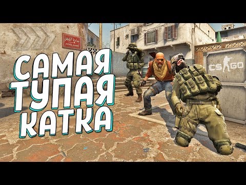 Видео: САМАЯ ТУПАЯ КАТКА В CS:GO