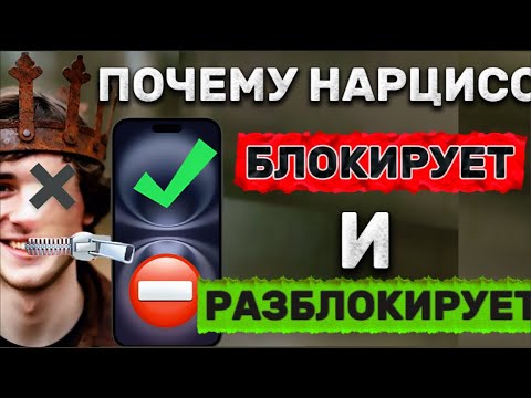 Видео: ПОЧЕМУ НАРЦИСС БЛОКИРУЕТ И РАЗБЛОКИРУЕТ #нарцисс #психология #отношения #черныйпион