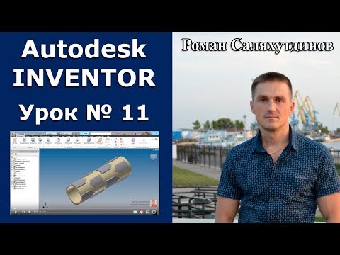 Видео: Autodesk Inventor. Урок №11. Элементы на цилиндрической поверхности | Роман Саляхутдинов