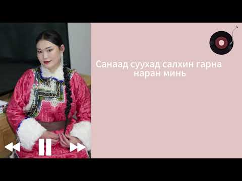 Видео: tsomorlog- naran saran hongor    Цоморлог -наран саран хонгор 🌸🩷