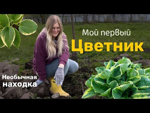 Видео: Переезд из Питера в деревню🏡: сажаю первый в жизни цветник🌸