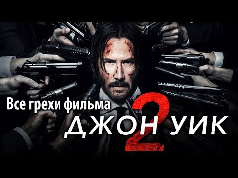 Видео: Все грехи фильма "Джон Уик 2"