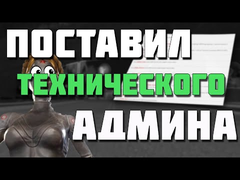 Видео: Поставил технического администратора на Arizona RP Sedona!