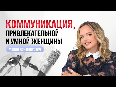 Видео: Мастер-класс «Коммуникация привлекательной и умной женщины»