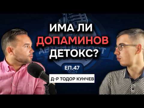 Видео: Как може да се справим при висока тревожност? - д-р Тодор Кунчев | Еп. 47 Подкаст Автентичност