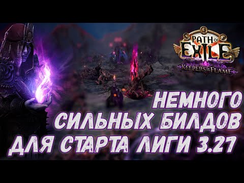 Видео: Лучшие стартеры в новой лиге | 3.27 Starter | Path of Exile 3.27: Keepers of the Flame