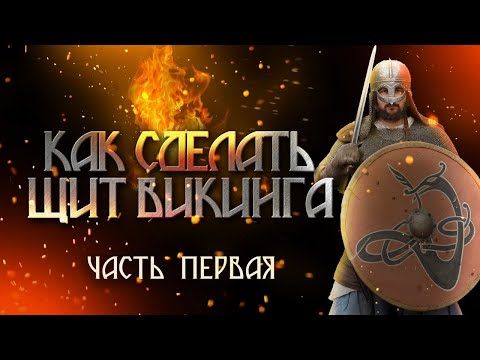 Видео: Как сделать ЩИТ ВИКИНГА? Часть первая