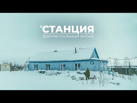 Видео: Одни в лесу. Как живут на Севере отшельники-метеорологи. Станция | Документальный фильм