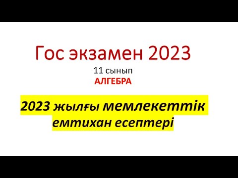 Видео: Гос экзамен 11 сынып алгебра, қорытынды аттестация есептері, мемлекеттік емтихан 2023