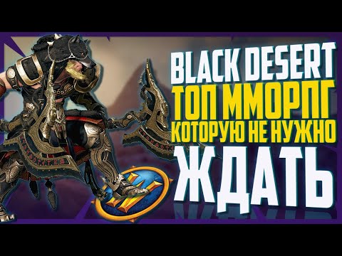 Видео: ТОП ММОРПГ 2024, КОТОРУЮ НЕ НУЖНО ЖДАТЬ!