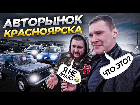 Видео: Авторынок Красноярска 777 VS Priority Auto и Siberian Beard | Цены.Аукционные авто.