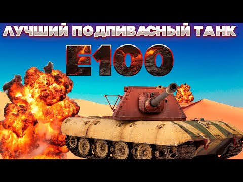 Видео: Е100 - Лучший танк, что бы расслабиться. На нем не нужно думать. World of Tanks Blitz EU