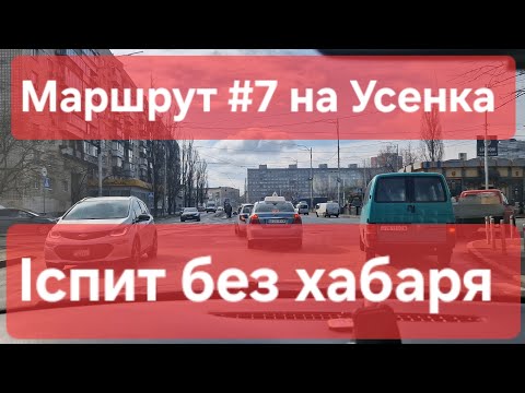 Видео: Екзаменаційний маршрут №7. Огляд практичного іспиту з водіння у місті. ТСЦ №8049 на Усенка 8 в Києві