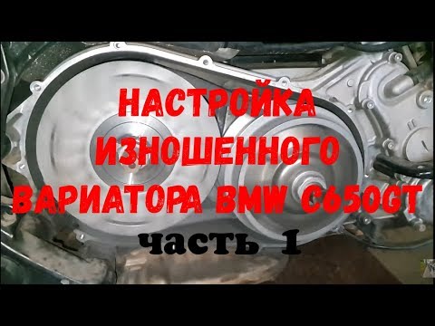 Видео: Наша настройка вариатора BMW C650 GT. Часть 1.
