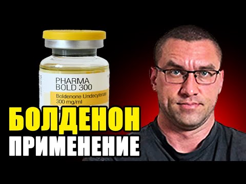 Видео: Болденон / Применение И Что Ожидать?