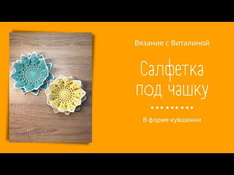 Видео: Салфетка под чашку в виде кувшинки. Салфетка крючком