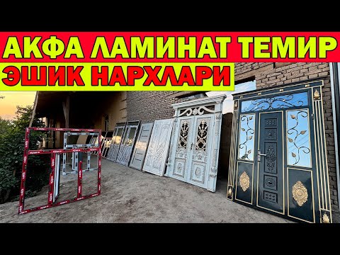 Видео: ХИВА АКФА, ЛАМИНАТ, ТЕМИР ЭШИК НАРХЛАРИ + СКИДКА | XORAZM ESHIKLARI