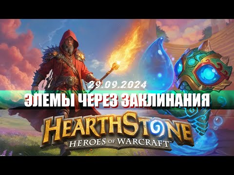 Видео: КРУТИМ ЭЛЕМЕНТАЛИЙ ПОД МАКЕТОМ СОБОРА В ЛОББИ КОНТЕСТА  - Hearthstone - Поля Сражений - 5.6к #hs #хс