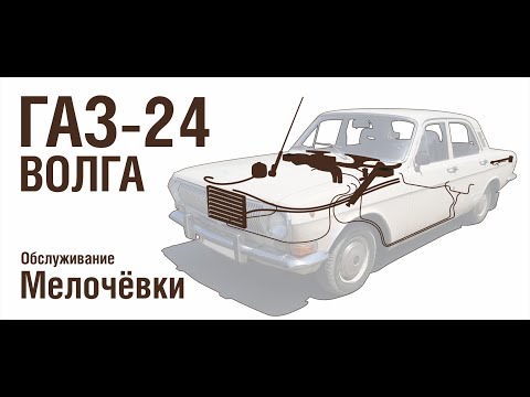 Видео: ГАЗ-24 Волга - Обслуживание мелочёвки