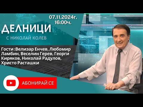 Видео: 07.11.2024 - Делници с Николай Колев