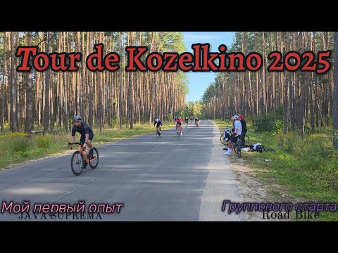 Видео: Тур Де Козелкино: Мой Драйвовый Дебют на Шоссейнике!