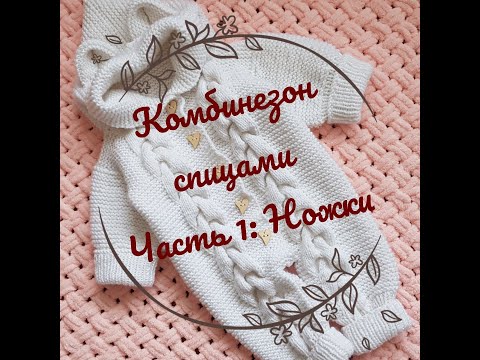 Видео: Комбинезон для новорожденного спицами часть 1 / Подробный мастер - класс по вязанию комбинезона