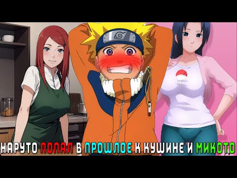 Видео: НАРУТО ПОПАЛ В ПРОШЛОЕ К КУШИНЕ И МИКОТО/АЛЬТЕРНАТИВНЫЙ СЮЖЕТ НАРУТО/ВСЕ ЧАСТИ