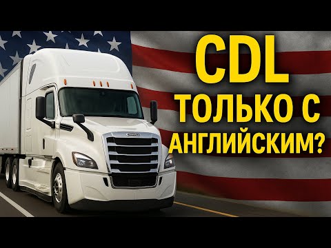 Видео: Ремонт, работа, и закон Трампа: теперь CDL только с английским?