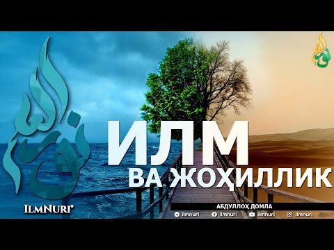 Видео: ИЛМ ВА ЖОҲИЛЛИК (ИККИСИНИНГ МИСОЛИ БАРОБАРМИ?) - АБДУЛЛОҲ ДОМЛА