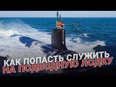 Видео: Как попасть служить на подводную лодку?