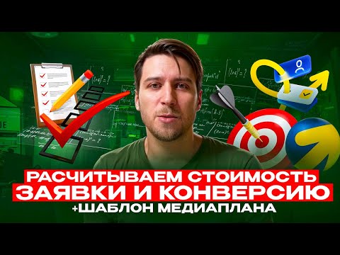 Видео: Медиаплан для рекламы: разработка, готовый шаблон и точный прогноз эффективности