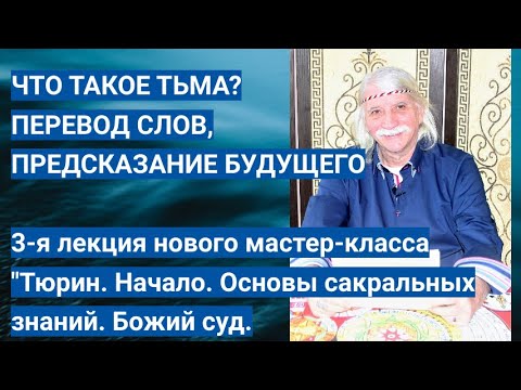 Видео: ЧТО ТАКОЕ ТЬМА? ПЕРЕВОД СЛОВ. Предсказание будущего -- Александр Тюрин. новое видео