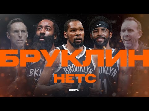 Видео: Как Бруклин Нетс опять провалились