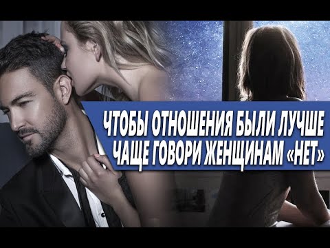 Видео: ТВОИ ОТНОШЕНИЯ С ЖЕНЩИНАМИ СТАНУТ ЛУЧШЕ, КОГДА ТЫ НАУЧИШЬСЯ ГОВОРИТЬ ИМ "НЕТ"!