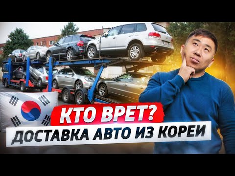 Видео: ВСЯ ПРАВДА о Доставке АВТО из Южной Кореи от А до Я