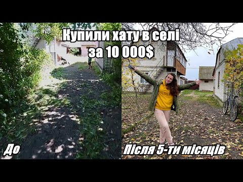 Видео: 🔥Купили хату в селі за 10 000$🔥 || Що ми зробили за 5 місяців @САВАРЮТИКИ