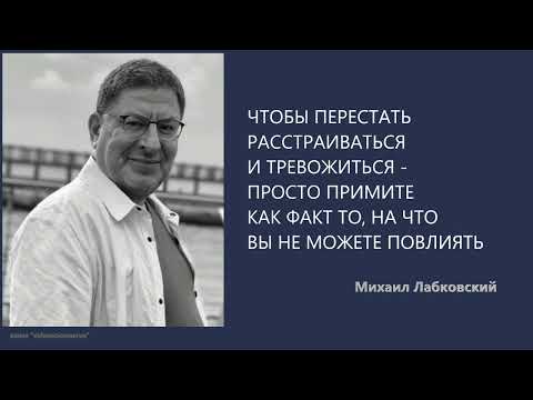 Видео: ЧТОБЫ ПЕРЕСТАТЬ ТРЕВОЖИТЬСЯ - ПРОСТО ПРИМИТЕ КАК ФАКТ ТО, НА ЧТО ВЫ НЕ МОЖЕТЕ ПОВЛИЯТЬ М Лабковский