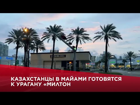 Видео: Казахстанцы в Майами готовятся к урагану «Милтон»